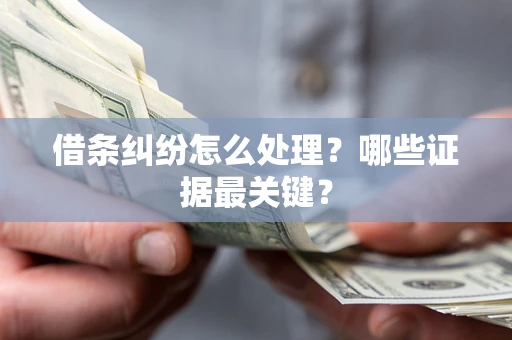 北京借条纠纷怎么处理？哪些证据最关键？
