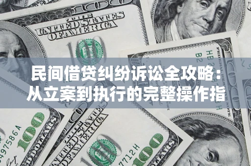 北京民间借贷纠纷诉讼全攻略：从立案到执行的完整操作指南