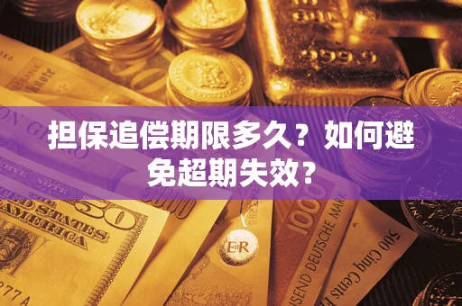 北京担保追偿期限多久?如何避免超期失效? 北京担保追偿期限多久?如何避免超期失效?