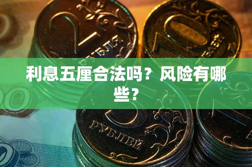北京利息五厘合法吗？风险有哪些？