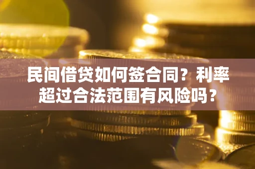 北京民间借贷如何签合同？利率超过合法范围有风险吗？