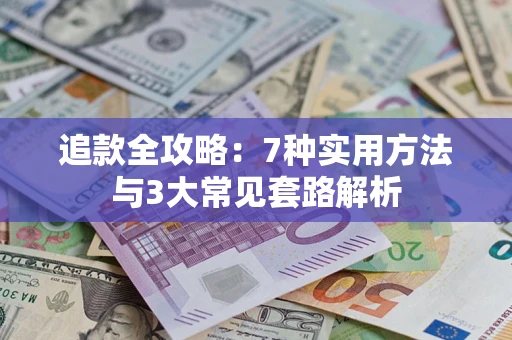 北京追款全攻略：7种实用方法与3大常见套路解析