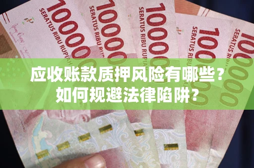 北京应收账款质押风险有哪些？如何规避法律陷阱？