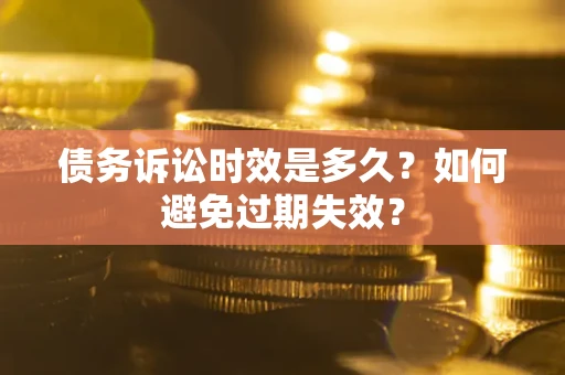 北京债务诉讼时效是多久？如何避免过期失效？