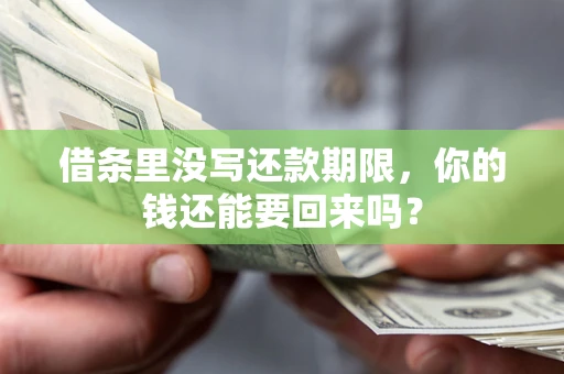北京借条里没写还款期限，你的钱还能要回来吗？