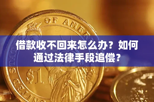 北京借款收不回来怎么办？如何通过法律手段追偿？