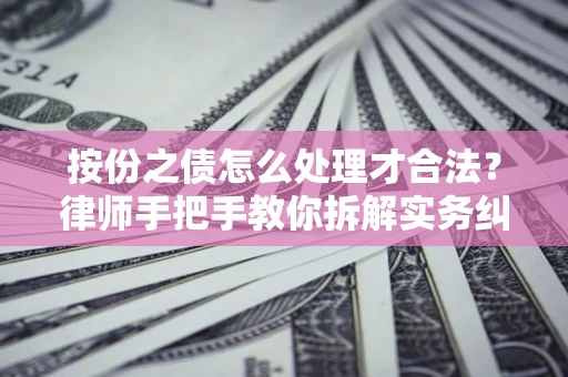 北京按份之债怎么处理才合法？律师手把手教你拆解实务纠纷