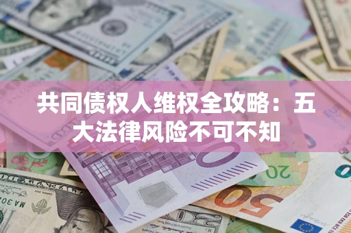 北京共同债权人维权全攻略：五大法律风险不可不知