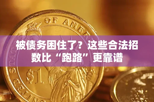 北京被债务困住了？这些合法招数比“跑路”更靠谱