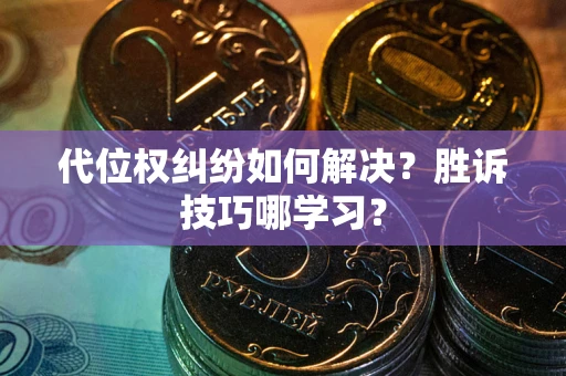 北京代位权纠纷如何解决？胜诉技巧哪学习？
