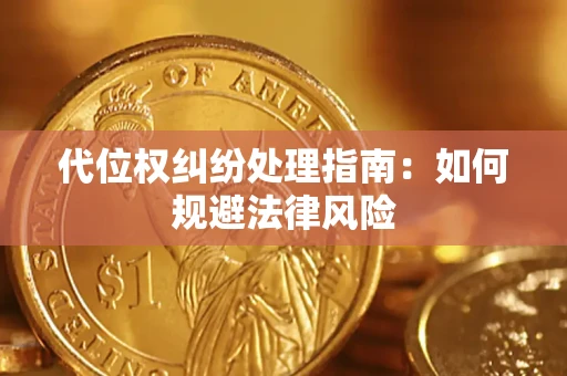 北京代位权纠纷处理指南:如何规避法律风险 北京代位权纠纷处理指南:如何规避法律风险
