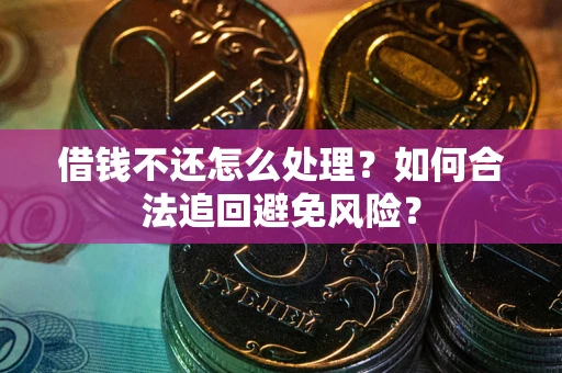北京借钱不还怎么处理？如何合法追回避免风险？