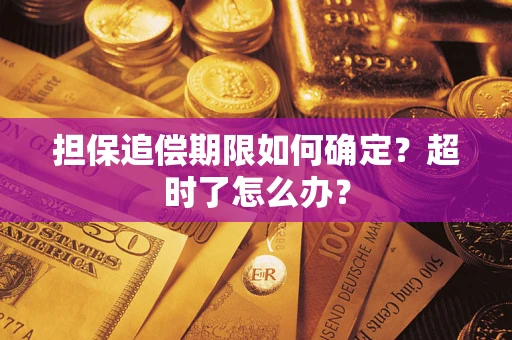 北京担保追偿期限如何确定？超时了怎么办？
