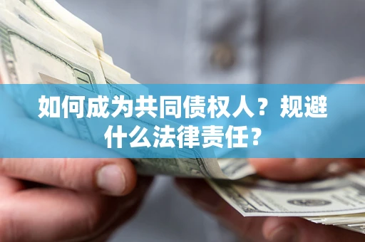 北京如何成为共同债权人？规避什么法律责任？