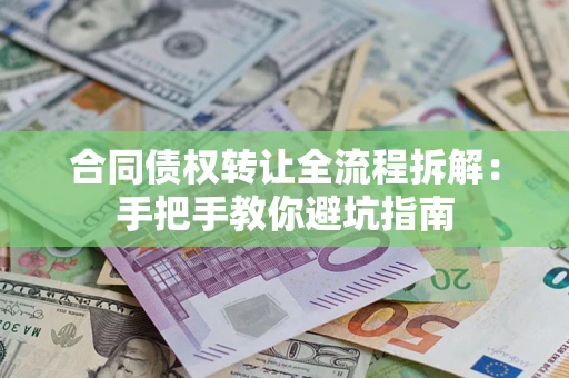 北京合同债权转让全流程拆解：手把手教你避坑指南