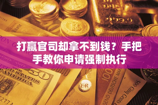 北京打赢官司却拿不到钱？手把手教你申请强制执行