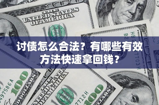北京讨债怎么合法？有哪些有效方法快速拿回钱？