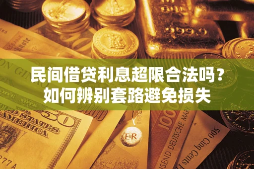 北京民间借贷利息超限合法吗？如何辨别套路避免损失
