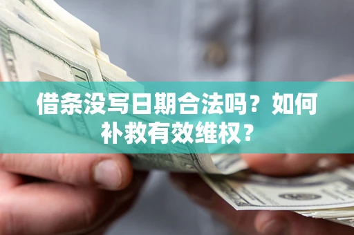北京借条没写日期合法吗？如何补救有效维权？