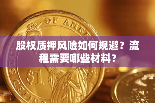 北京股权质押风险如何规避？流程需要哪些材料？