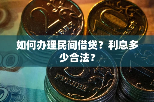 北京如何办理民间借贷？利息多少合法？