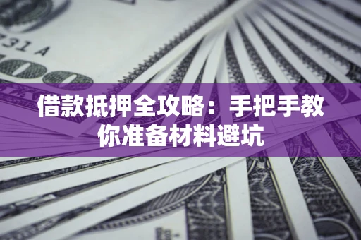 北京借款抵押全攻略：手把手教你准备材料避坑