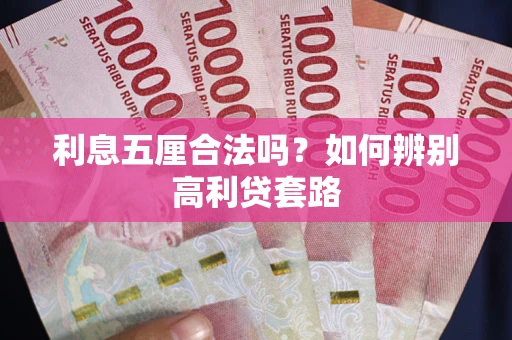 北京利息五厘合法吗？如何辨别高利贷套路