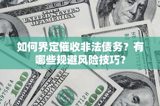 北京如何界定催收非法债务？有哪些规避风险技巧？