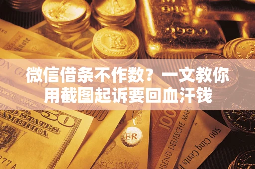 北京微信借条不作数？一文教你用截图起诉要回血汗钱