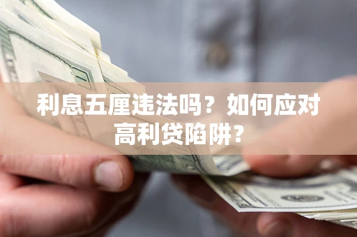 北京利息五厘违法吗？如何应对高利贷陷阱？