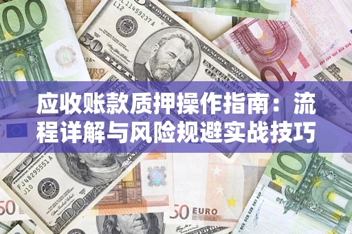 北京应收账款质押操作指南：流程详解与风险规避实战技巧