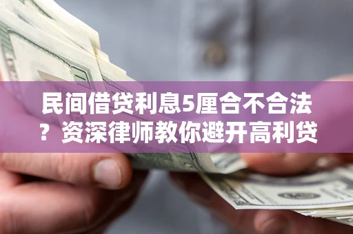北京民间借贷利息5厘合不合法？资深律师教你避开高利贷陷阱