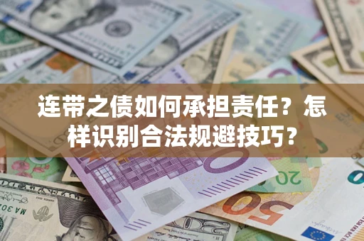 北京连带之债如何承担责任？怎样识别合法规避技巧？