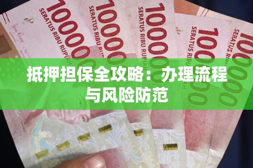 北京抵押担保全攻略：办理流程与风险防范