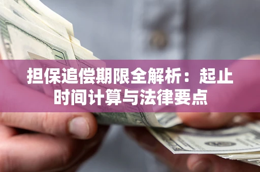 北京担保追偿期限全解析：起止时间计算与法律要点