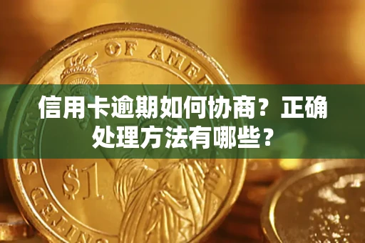 北京信用卡逾期如何协商？正确处理方法有哪些？