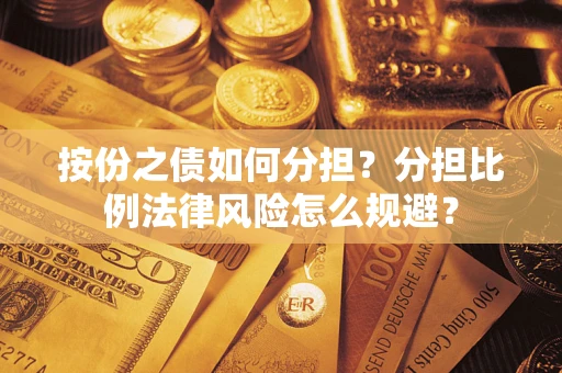 北京按份之债如何分担？分担比例法律风险怎么规避？