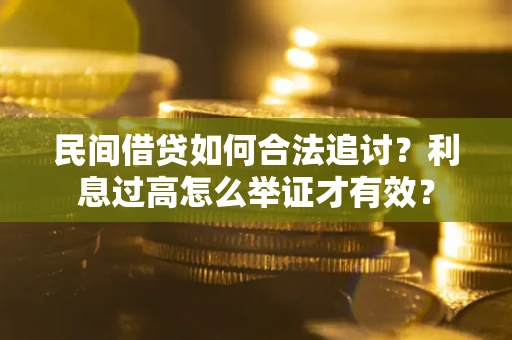 北京民间借贷如何合法追讨？利息过高怎么举证才有效？