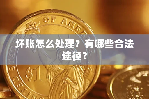 北京坏账怎么处理？有哪些合法途径？