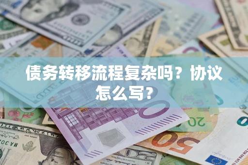 北京债务转移流程复杂吗？协议怎么写？