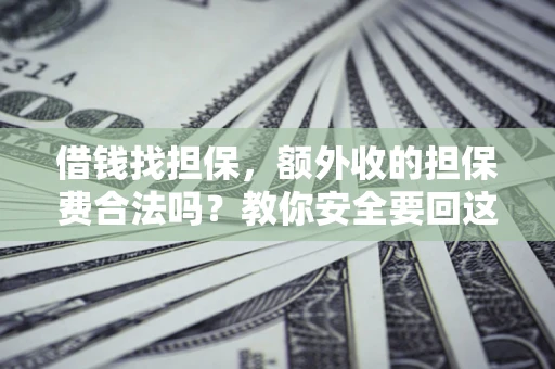 北京借钱找担保，额外收的担保费合法吗？教你安全要回这笔钱