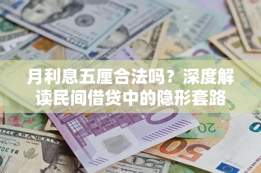 北京月利息五厘合法吗？深度解读民间借贷中的隐形套路