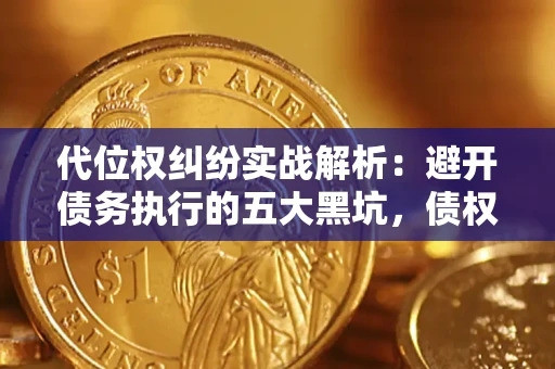 北京代位权纠纷实战解析：避开债务执行的五大黑坑，债权人必看指南