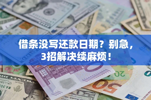 北京借条没写还款日期？别急，3招解决续麻烦！