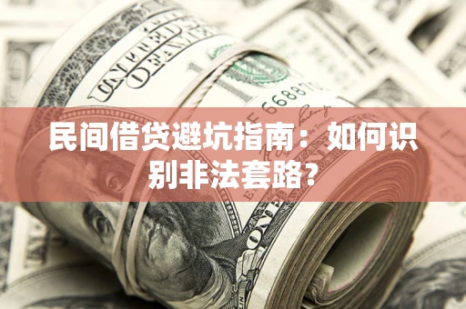 北京民间借贷避坑指南：如何识别非法套路？