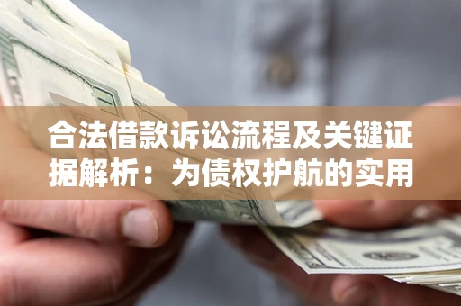 北京合法借款诉讼流程及关键证据解析：为债权护航的实用指南