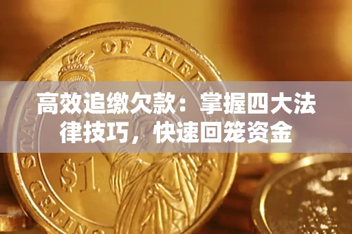 北京高效追缴欠款：掌握四大法律技巧，快速回笼资金