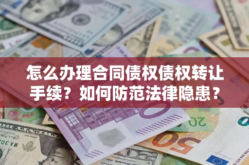 北京怎么办理合同债权债权转让手续？如何防范法律隐患？