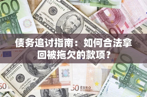 北京债务追讨指南：如何合法拿回被拖欠的款项？