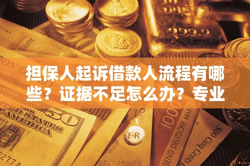 北京担保人起诉借款人流程有哪些？证据不足怎么办？专业律师解答